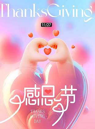 溫柔暖心幸福創意感恩節節日海報