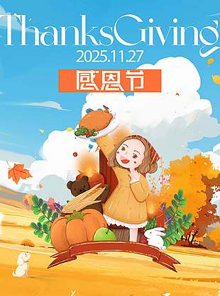 手繪唯美清新卡通感恩節節日海報