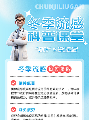 簡(jiǎn)約創(chuàng)意冬季流感科普知識(shí)宣傳海報(bào)