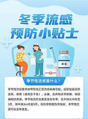極簡(jiǎn)風(fēng)創(chuàng)意冬季流感預(yù)防科普海報(bào)
