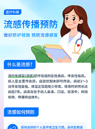 藍色創意流感傳播預防科普宣傳海報