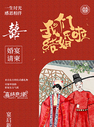 喜结良缘中式婚礼邀请函设计