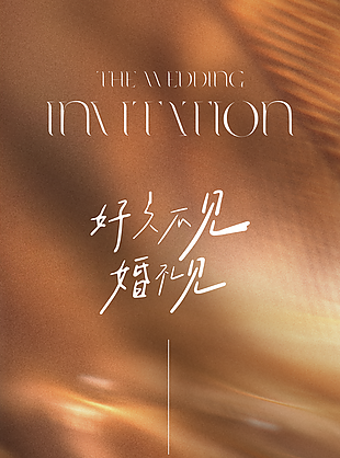 好久不见婚礼见唯美电影风邀请函设计