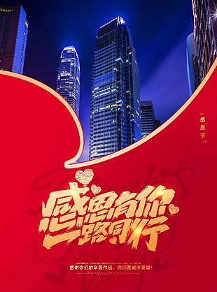 感恩有你一路同行節日活動海報