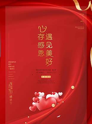 心存感恩遇見美好感恩節海報