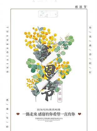 你我感恩同行感恩節活動海報