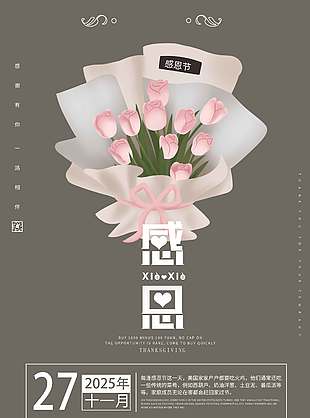 純色極簡風(fēng)感恩花束節(jié)日活動海報