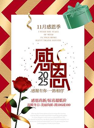感恩尚新驚喜超低價(jià)促銷活動(dòng)海報(bào)