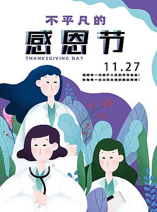 不平凡的感恩節(jié)節(jié)日活動(dòng)海報(bào)