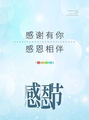 感謝有你感恩相伴節日活動海報