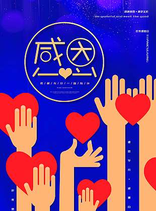 心懷感恩一路相伴節日活動海報