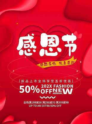 感恩節(jié)全場(chǎng)五折優(yōu)惠促銷活動(dòng)海報(bào)