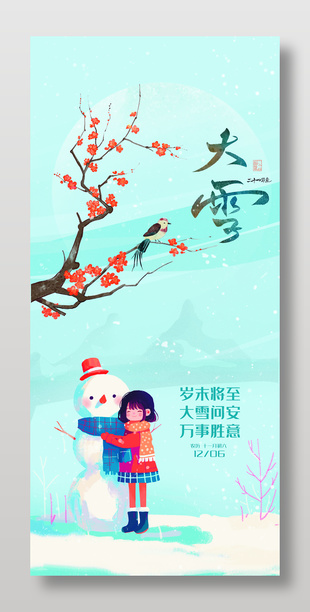 可愛唯美中國傳統大雪節氣海報