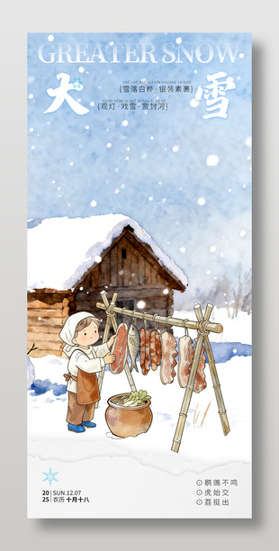 可愛手繪創意大雪傳統節氣海報