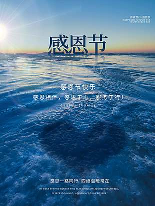 感恩一路同行溫暖常在節日活動海報