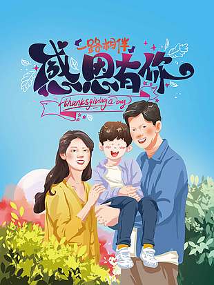 感恩節你我一路相伴節日活動海報