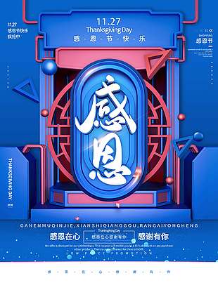 感恩在心感謝有你節日活動海報