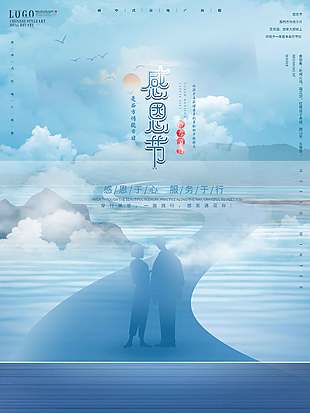 穿行美景一路踐行感恩節(jié)海報(bào)