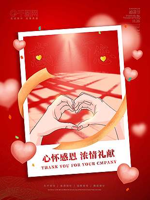 心懷感恩濃情禮獻節日活動海報