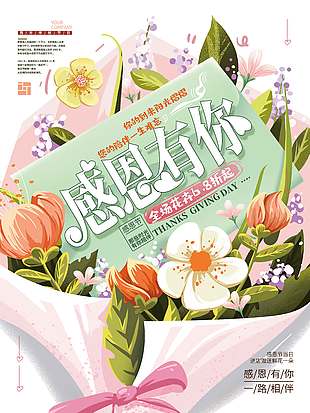 感恩有你全場花卉打折促銷海報