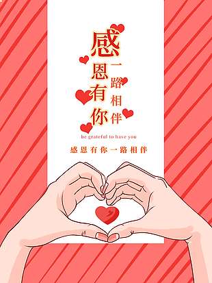 感恩節比心有你相伴節日活動海報