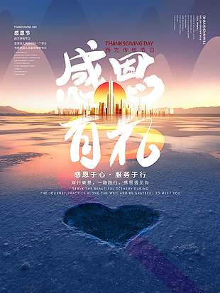 感恩于心穿行美景節(jié)日活動海報(bào)
