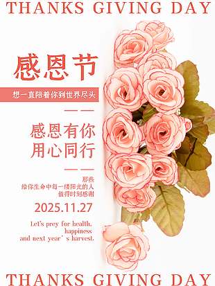 感恩有你用心同行節日活動海報