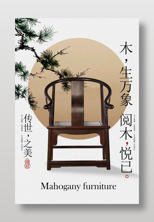 傳世之美古典紅木圈椅宣傳海報