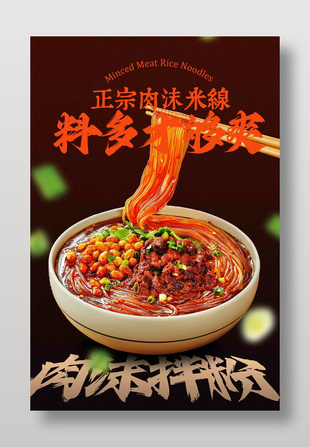 料多爽口湯汁濃郁肉末拌粉美食海報