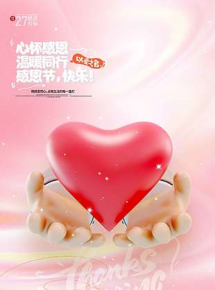 心懷感恩粉色創意感恩節節日海報