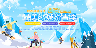 可愛(ài)清新卡通冰城滑雪季宣傳展板
