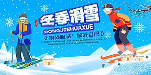 挑戰(zhàn)自我冬季滑雪運(yùn)動(dòng)宣傳展板