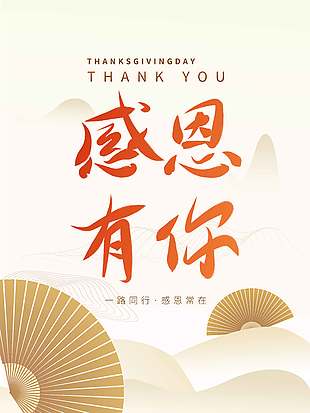 感恩節一路同行感恩常在節日海報