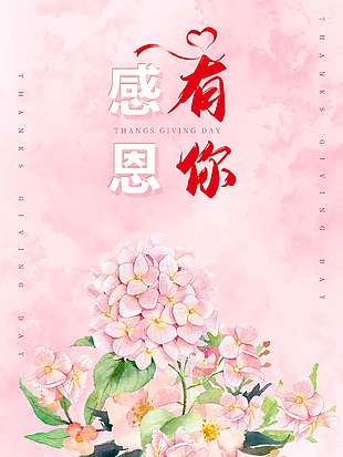 粉色簡(jiǎn)約系感恩有你節(jié)日活動(dòng)海報(bào)