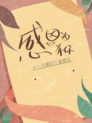 西方傳統節日感恩節活動海報