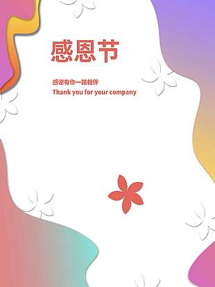 感恩節感謝有你一路相伴活動海報