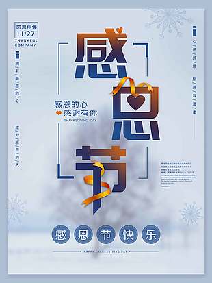 感恩的心感謝有你節(jié)日活動海報