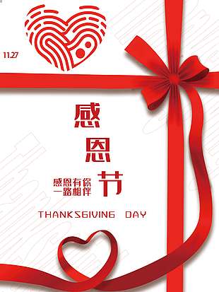 感恩節有你一路相伴活動海報