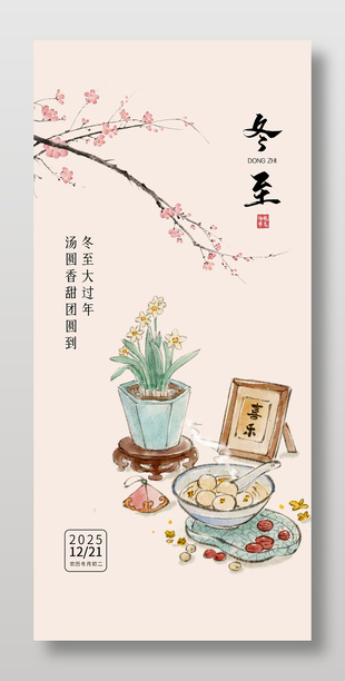 冬至傳統節氣中國風水墨海報