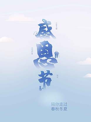 感恩節陪你走過春夏秋冬節日海報