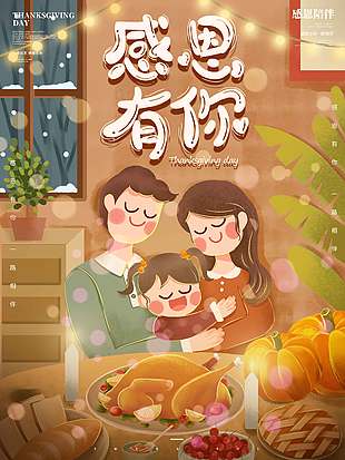 溫馨家庭聚餐感恩節活動海報