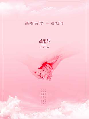 粉色簡約系牽手感恩節活動海報