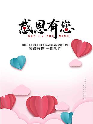極簡風(fēng)感恩有你一路相伴節(jié)日海報