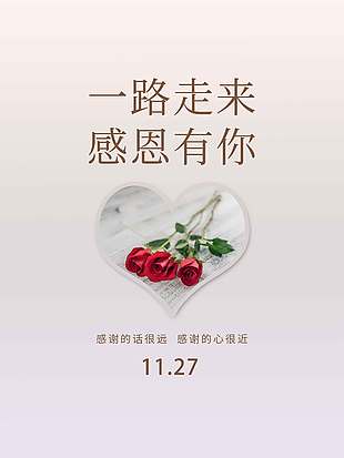 一路走來(lái)感恩有你節(jié)日活動(dòng)海報(bào)