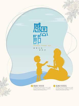 感恩節母子情深節日活動海報