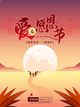 愛在感恩節(jié)感恩有你節(jié)日海報