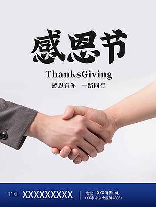 握手合作感恩節(jié)一路同行促銷(xiāo)海報(bào)