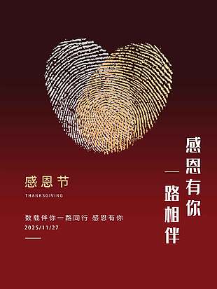 數載伴你一路同行感恩節活動海報