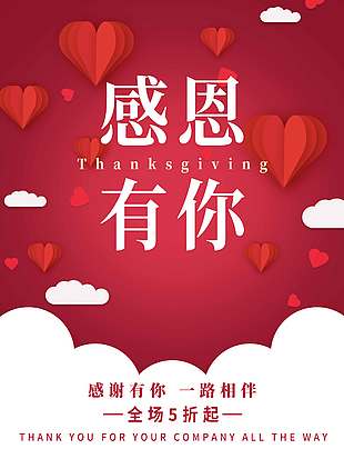感恩節一路相伴全場五折起促銷海報