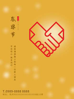 不忘初心攜手同行感恩節活動海報